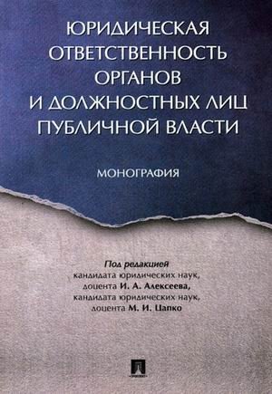 Юридическая ответственность органов и должностных лиц публичной власти фото книги
