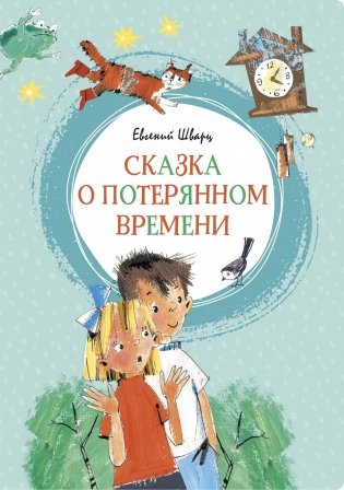 Сказка о потерянном времени фото книги