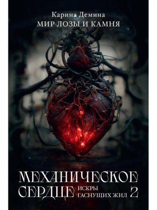 Механическое сердце. Искры гаснущих жил. Ч. 2 фото книги