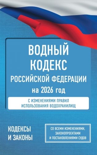 Водный кодекс Российской Федерации на 2026 год. Со всеми изменениями, законопроектами и постановлениями судов фото книги