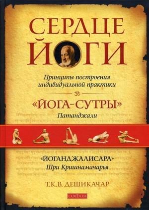 Сердце йоги. Принципы построения индивидуальной практики фото книги