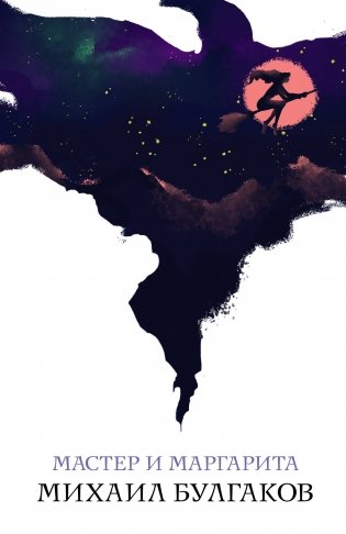 Мастер и Маргарита фото книги