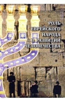 Роль еврейского народа в развитии человечества фото книги