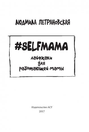 Selfmama. Лайфхаки для работающей мамы фото книги 16