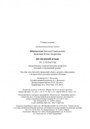 Немецкий язык. 10-11 классы. Дидактические и диагностические материалы фото книги 12