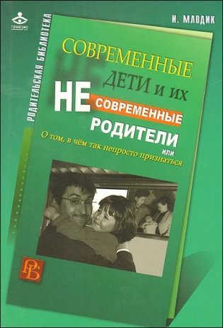 Современные дети и их несовременные родители, или О том, в чем так непросто признаться фото книги