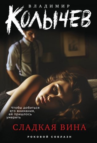 Сладкая вина фото книги