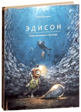 Эдисон. Тайна пропавшего сокровища фото книги