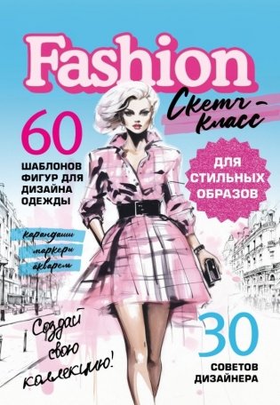 Фэшн-дизайн. Шаблоны фигур для дизайна одежды фото книги