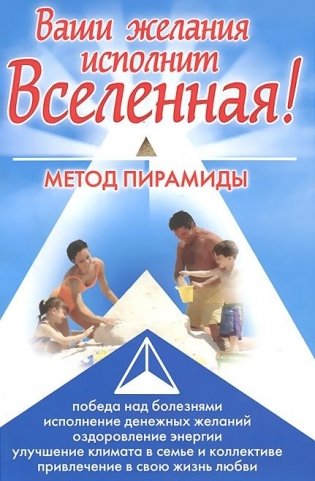 Ваши желания исполнит Вселенная. Метод пирамиды фото книги