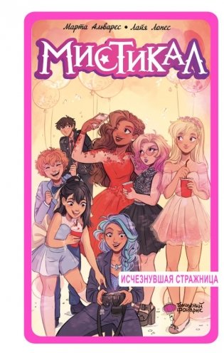 Мистикал. Том 2: Исчезнувшая стражница фото книги