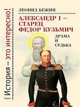 Александр I - старец Фёдор Кузьмич. Драма и судьба фото книги