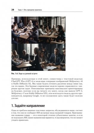 Промт-инжиниринг для GenAI. Паттерны надежных запросов для качественных результатов фото книги 16