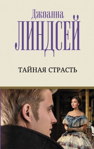 Тайная страсть фото книги