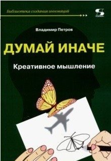 Думай иначе. Креативное мышление фото книги