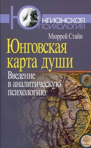 Юнговская карта души: введение в аналитическую психологию фото книги