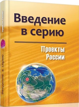 Проекты России. Введение в серию фото книги