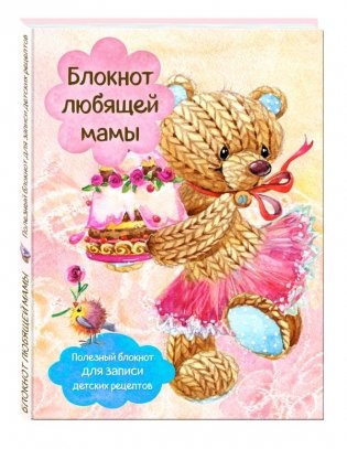 Блокнот любящей мамы фото книги
