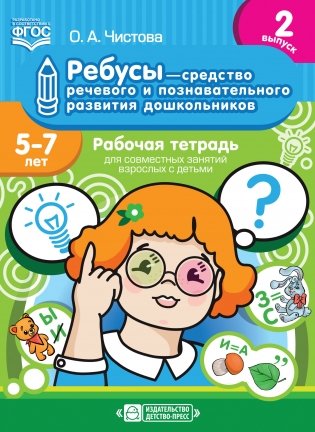 Ребусы — средство речевого и познавательного развития дошкольников 5-7 лет. Рабочая тетрадь для совместных занятий взрослых с детьми. Выпуск 2. ФГОС фото книги