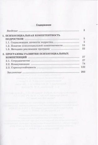 Развитие психосоциальных компетенций подростков в процессе социализации фото книги 6