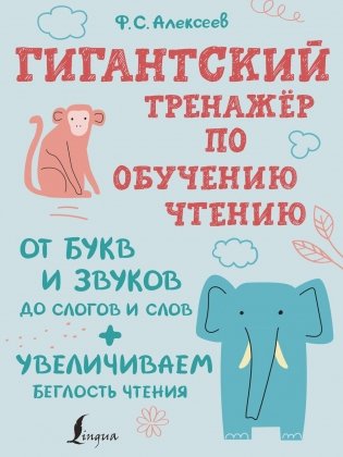 Гигантский тренажер по обучению чтению: от букв и звуков до слогов и слов + увеличиваем беглость чтения фото книги