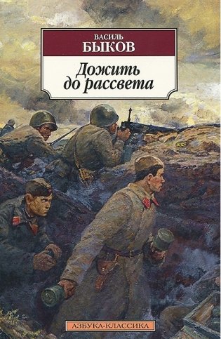 Дожить до рассвета фото книги