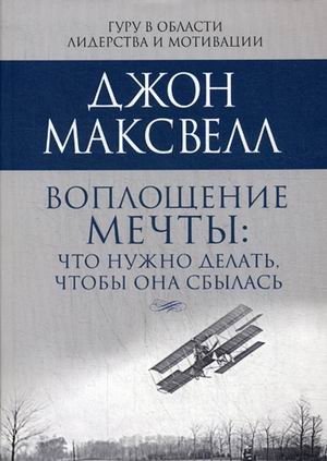 Воплощение мечты: что нужно делать, чтобы она сбылась фото книги