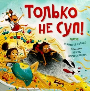 Только не суп! фото книги