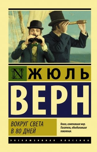 Вокруг света в 80 дней фото книги