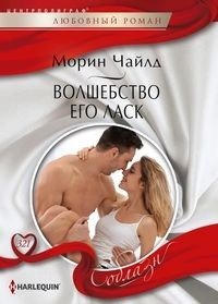 Волшебство его ласк фото книги