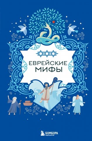 Еврейские мифы фото книги