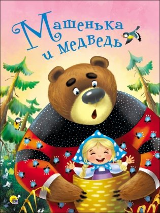 Машенька и медведь фото книги