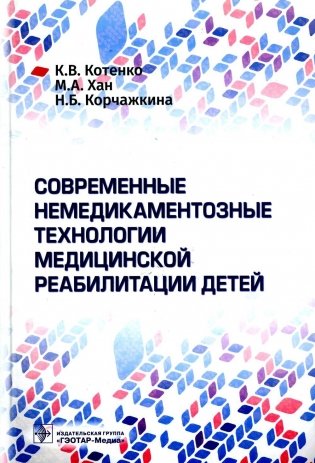 Современные немедикаментозные технологии медицинской реабилитации детей фото книги
