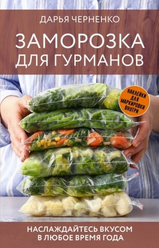 Заморозка для гурманов. Наслаждайтесь вкусом в любое время года фото книги