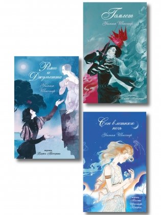 Комплект из 3-х книг: Ромео и Джульетта + Сон в летнюю ночь + Гамлет фото книги
