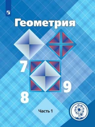 Геометрия. 7-9 классы. Учебное пособие. В 4-х частях. Часть 1 (для слабовидящих обучающихся) фото книги