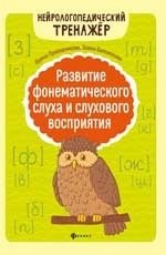 Развитие фонематического слуха и слухового восприятия фото книги