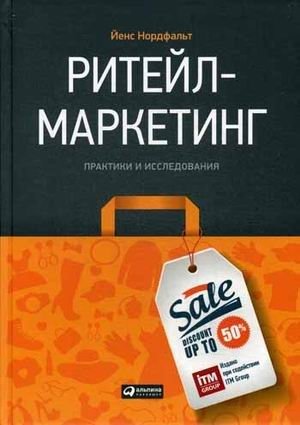 Ритейл-маркетинг. Практики и исследования фото книги