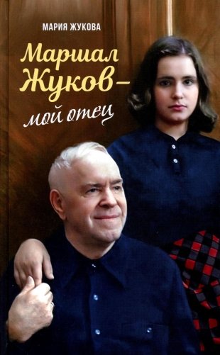 Маршал Жуков - мой отец. 7-е изд фото книги
