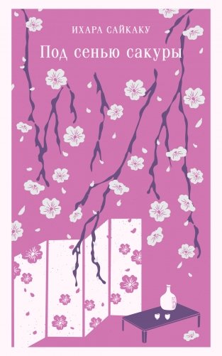 Под сенью сакуры фото книги