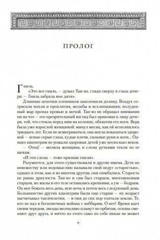 Хроники Нетесаного трона. Книга 1. Клинки императора фото книги 8