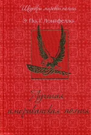 Лучшая американская поэзия фото книги