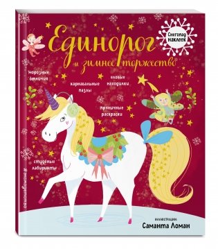 Единорог и зимнее торжество (с наклейками) фото книги 2