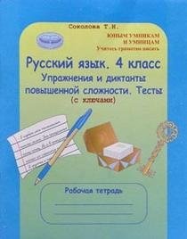 Русский язык. 4 класс. Тесты. Ключи / Рабочая тетрадь фото книги