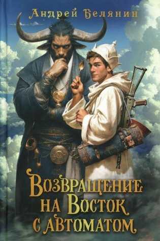 Возвращение на Восток с автоматом фото книги
