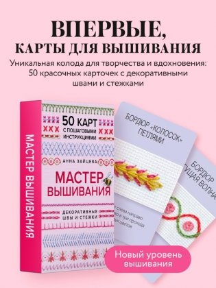 Мастер Вышивания. Декоративные ШВЫ И СТЕЖКИ. 50 карт с пошаговыми инструкциями фото книги 3