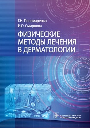 Физические методы лечения в дерматологии фото книги