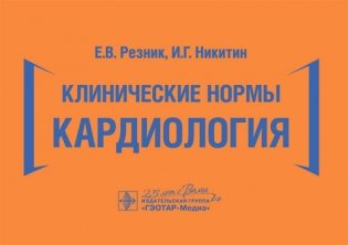 Клинические нормы. Кардиология фото книги