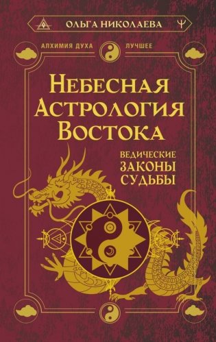 Небесная астрология Востока. Ведические законы судьбы фото книги