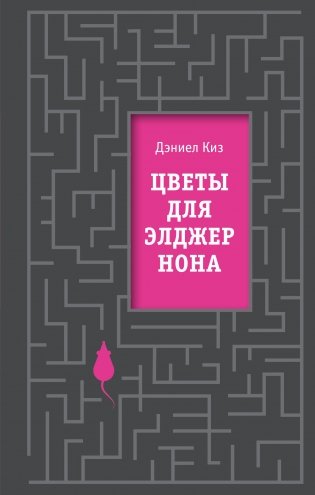 Цветы для Элджернона фото книги
